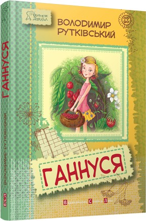 Ганнуся Ганнуся