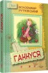 Ганнуся