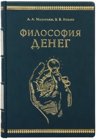 Философия денег Философия денег