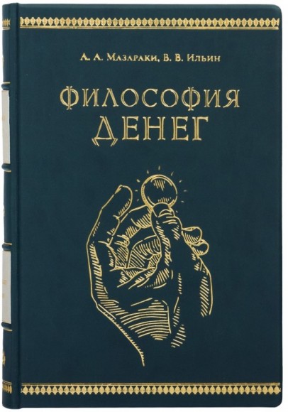 Философия денег Философия денег