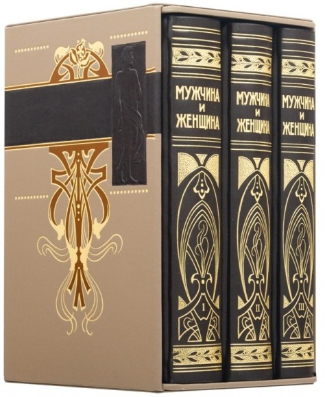 Мужчина и женщина. В 3-х томах
