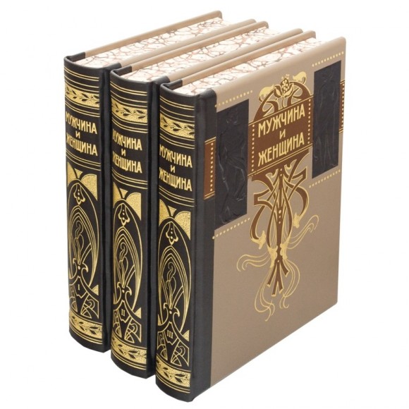 Мужчина и женщина. В 3-х томах