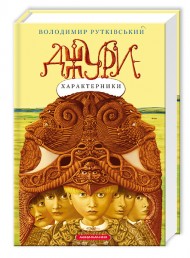 Джури-характерники. Книга 2