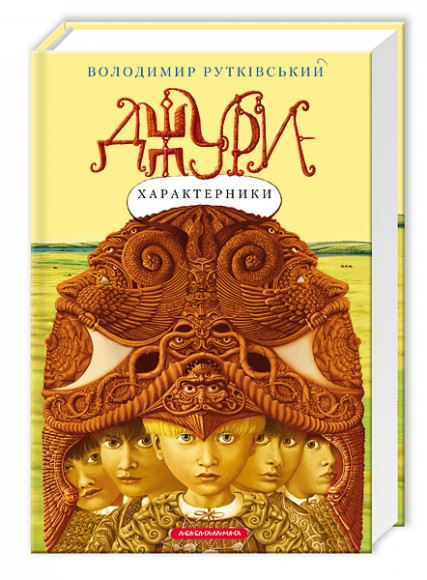 Джури-характерники. Книга 2 Джури-характерники. Книга 2