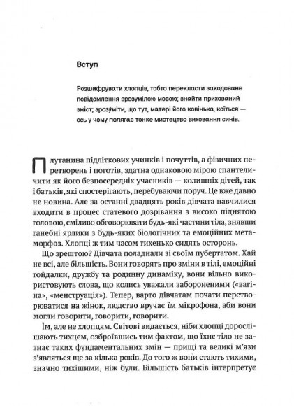 Тонке мистецтво виховання синів Тонке мистецтво виховання синів