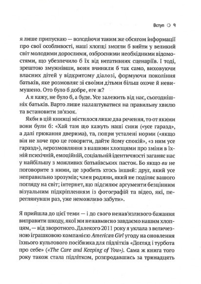 Тонке мистецтво виховання синів Тонке мистецтво виховання синів