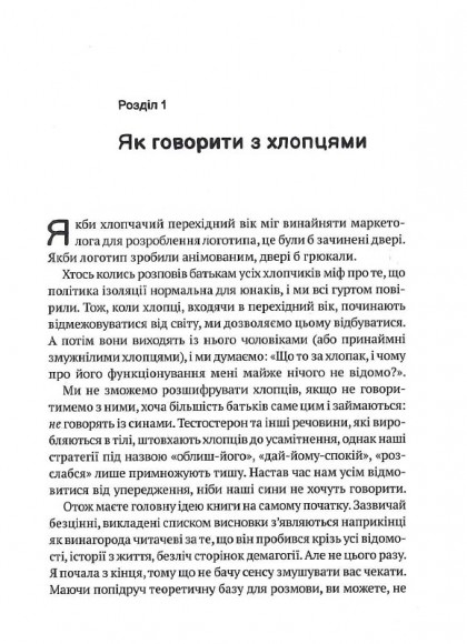 Тонке мистецтво виховання синів Тонке мистецтво виховання синів