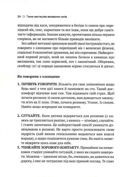 Тонке мистецтво виховання синів Тонке мистецтво виховання синів