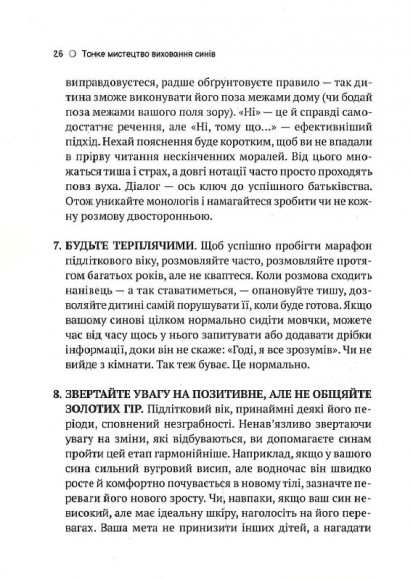 Тонке мистецтво виховання синів Тонке мистецтво виховання синів