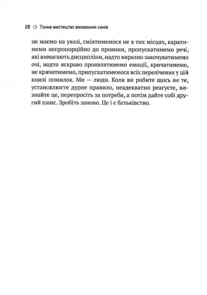 Тонке мистецтво виховання синів Тонке мистецтво виховання синів