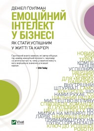 Емоційний інтелект у бізнесі Емоційний інтелект у бізнесі