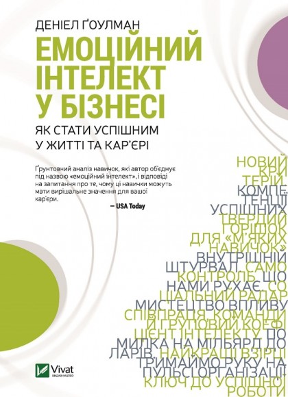 Емоційний інтелект у бізнесі Емоційний інтелект у бізнесі