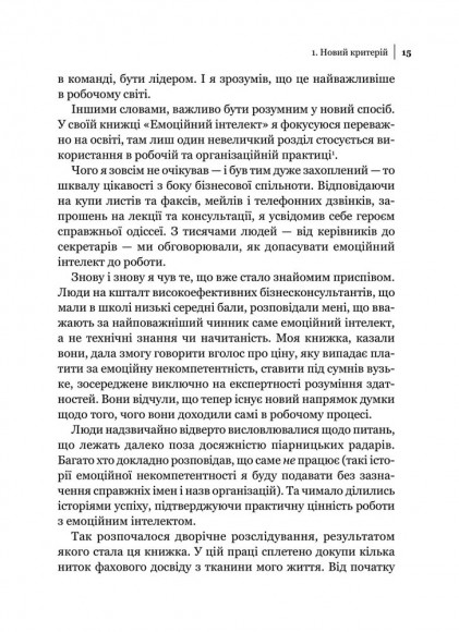 Емоційний інтелект у бізнесі Емоційний інтелект у бізнесі