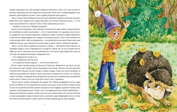 Казки про гномика Лесика та його друзів Казки про гномика Лесика та його друзів