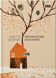 Абрикосова книгарня Абрикосова книгарня