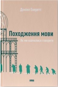 Походження мови. Як ми навчилися говорити Походження мови. Як ми навчилися говорити
