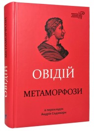 Овідій. Метаморфози Овідій. Метаморфози