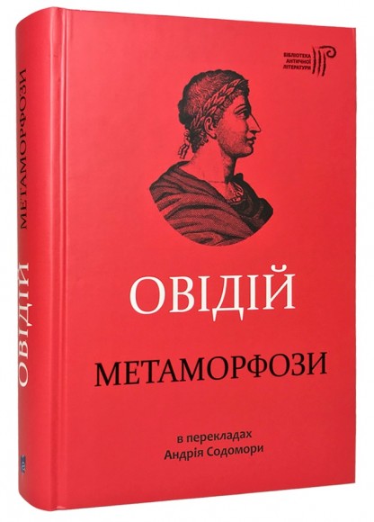 Овідій. Метаморфози Овідій. Метаморфози