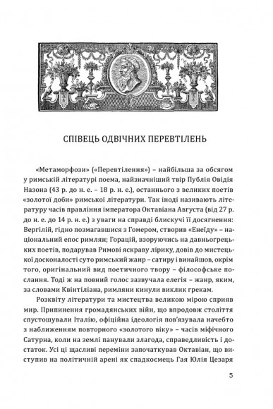 Овідій. Метаморфози Овідій. Метаморфози