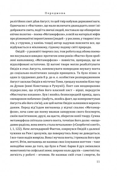 Овідій. Метаморфози Овідій. Метаморфози