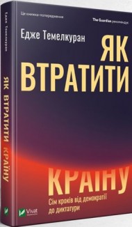 Як втратити країну. Сім кроків від демократії до диктатури