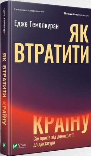 Як втратити країну. Сім кроків від демократії до диктатури Як втратити країну. Сім кроків від демократії до диктатури