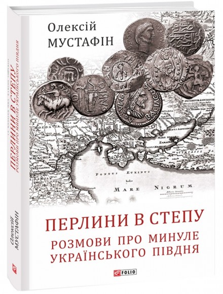 Перлини в степу. Розмови про минуле українського Півдня Перлини в степу. Розмови про минуле українського Півдня