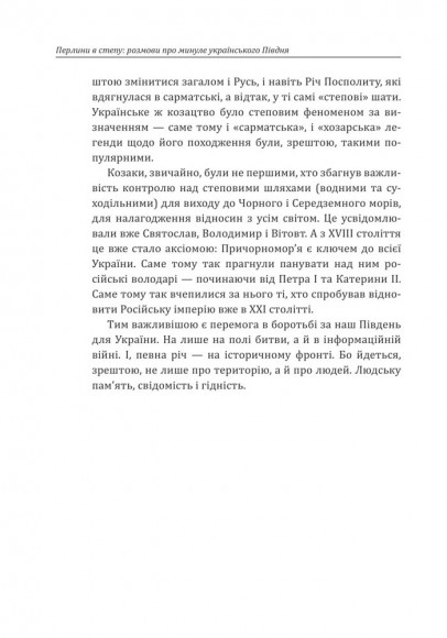Перлини в степу. Розмови про минуле українського Півдня Перлини в степу. Розмови про минуле українського Півдня