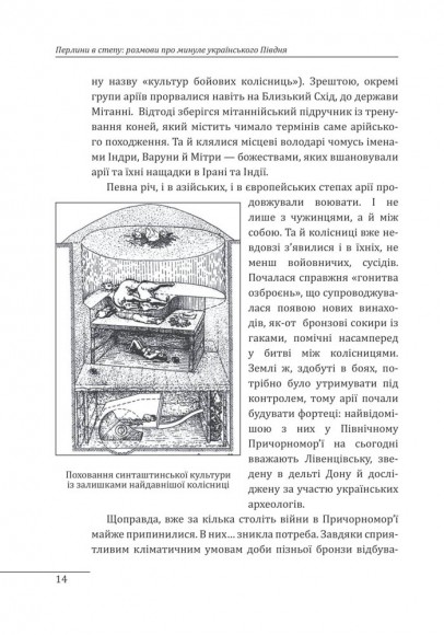 Перлини в степу. Розмови про минуле українського Півдня Перлини в степу. Розмови про минуле українського Півдня