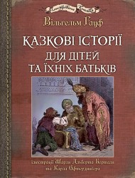 Казкові історії для дітей та їхніх батьків Казкові історії для дітей та їхніх батьків
