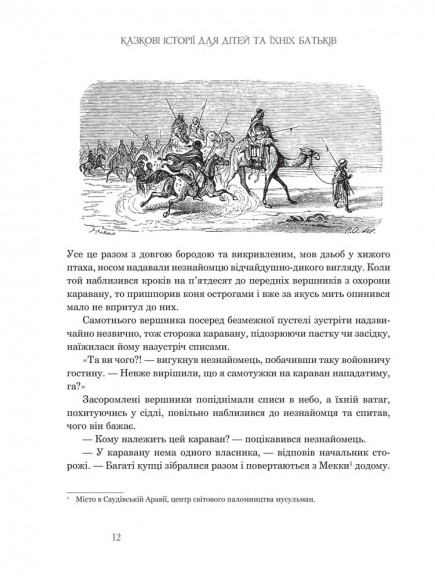 Казкові історії для дітей та їхніх батьків