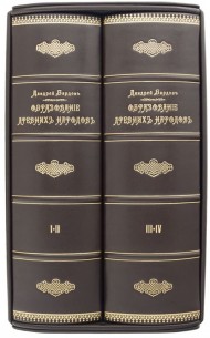 Образование древних народов в 4 томах (2 книгах)