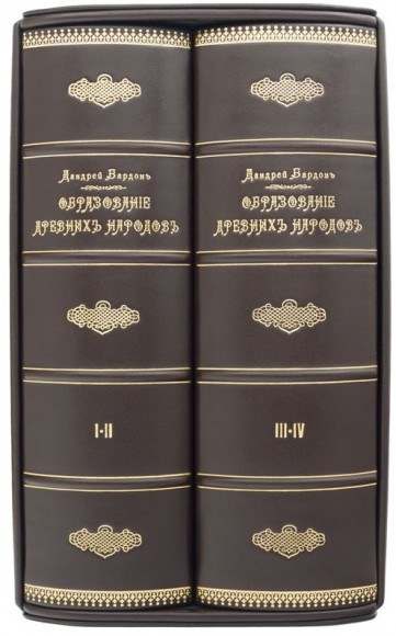 Образование древних народов в 4 томах (2 книгах)