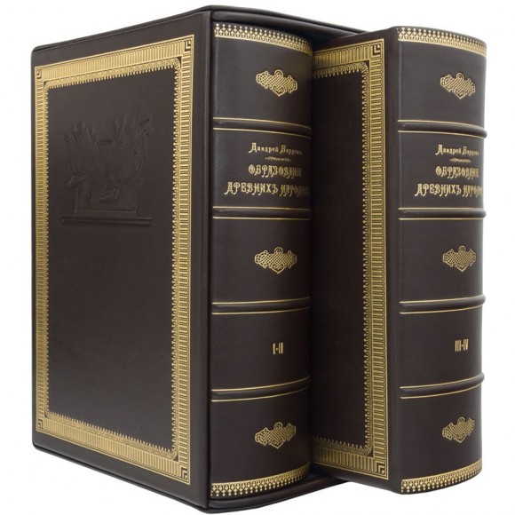 Образование древних народов в 4 томах (2 книгах)