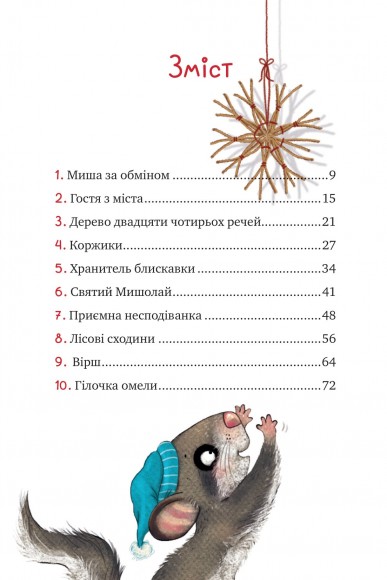 Маленька Соня в лісі різдвяних історій Маленька Соня в лісі різдвяних історій
