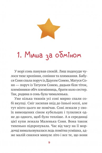 Маленька Соня в лісі різдвяних історій Маленька Соня в лісі різдвяних історій