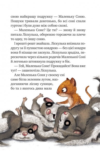 Маленька Соня в лісі різдвяних історій Маленька Соня в лісі різдвяних історій