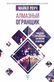 Алмазный Огранщик: система управления бизнесом и жизнью Алмазный Огранщик: система управления бизнесом и жизнью