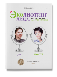 Эколифтинг лица: как выглядеть на 10 лет моложе Эколифтинг лица: как выглядеть на 10 лет моложе