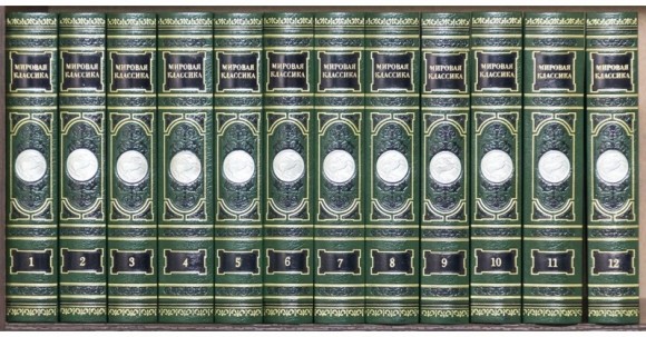 Библиотека "Мировая классика" в 12 томах