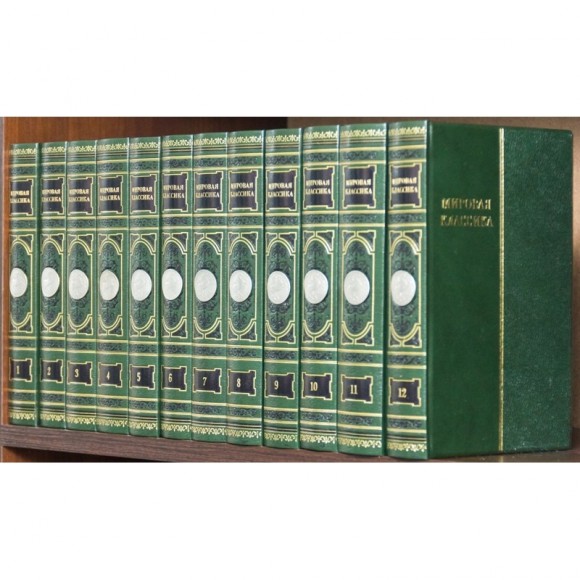 Библиотека "Мировая классика" в 12 томах