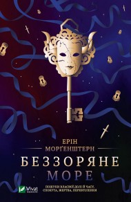 Беззоряне море Беззоряне море