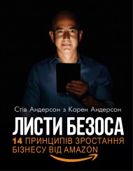 Листи Безоса. 14 принципів зростання бізнесу від Amazon Листи Безоса. 14 принципів зростання бізнесу від Amazon