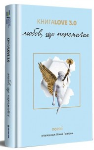 КнигаLove 3.0. Любов, що перемагає КнигаLove 3.0. Любов, що перемагає