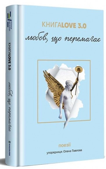 КнигаLove 3.0. Любов, що перемагає КнигаLove 3.0. Любов, що перемагає