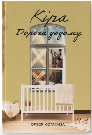 Кіра. Дорога додому Кіра. Дорога додому