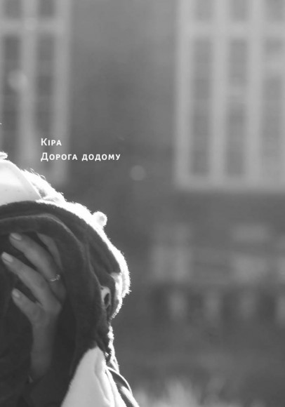 Кіра. Дорога додому Кіра. Дорога додому