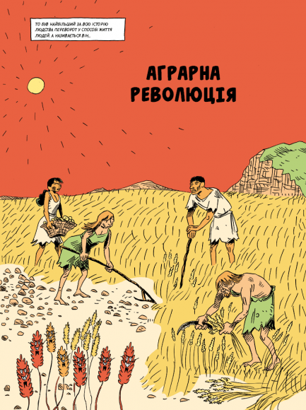 Sapiens. Основи цивілізації. Том 2