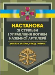 Настанова зі стрільби і управління вогнем наземної артилерії (дивізіон, батарея, взвод, гармата) Настанова зі стрільби і управління вогнем наземної артилерії (дивізіон, батарея, взвод, гармата)
