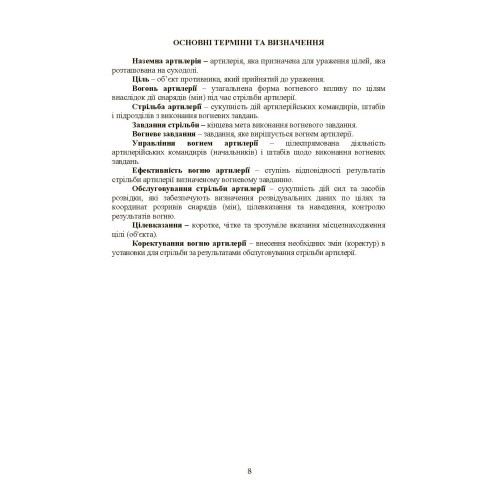 Настанова зі стрільби і управління вогнем наземної артилерії (дивізіон, батарея, взвод, гармата) Настанова зі стрільби і управління вогнем наземної артилерії (дивізіон, батарея, взвод, гармата)